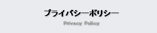 プライバシーポリシー Privacy Policy