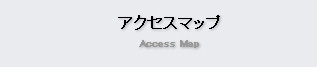 アクセスマップ Access Map