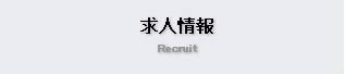 求人情報 Recruit