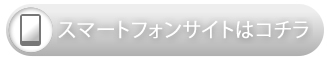 モバイルはこちら